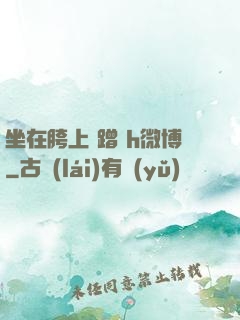 坐在胯上 蹭 h微博